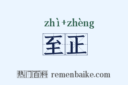 至正是什么意思的图片